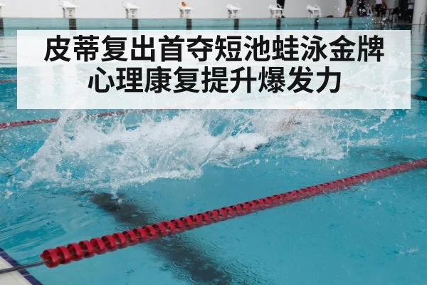 皮蒂复出首夺短池蛙泳金牌 心理康复提升爆发力