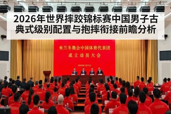 2026年世界摔跤锦标赛中国男子古典式级别配置与抱摔衔接前瞻分析