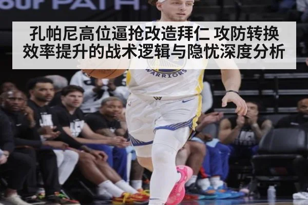 孔帕尼高位逼抢改造拜仁 攻防转换效率提升的战术逻辑与隐忧深度分析