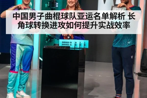中国男子曲棍球队亚运名单解析 长角球转换进攻如何提升实战效率