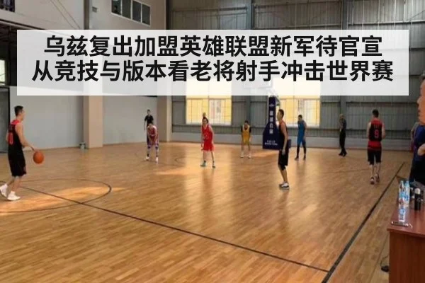 乌兹复出加盟英雄联盟新军待官宣 从竞技与版本看老将射手冲击世界赛