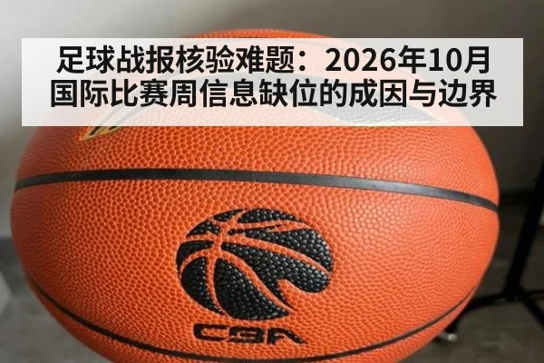 足球战报核验难题：2026年10月国际比赛周信息缺位的成因与边界